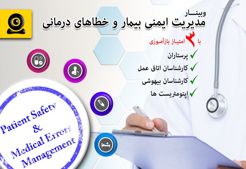 وبینار مدیریت ایمنی بیمار و خطاهای درمانی 